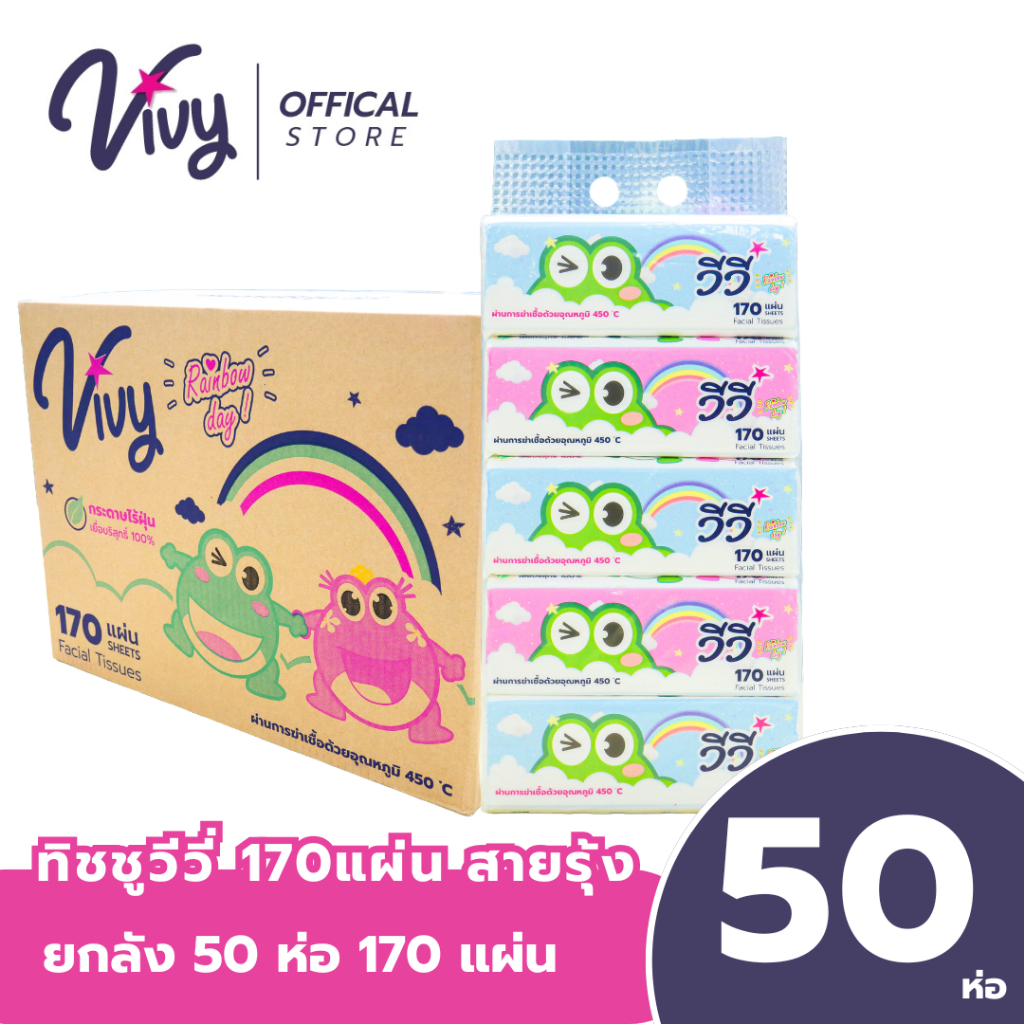 Vivy Tissue กระดาษทิชชู่เช็ดหน้าวีวี่สายรุ้ง 170แผ่นคู่ : 1 ลัง (50 ห่อ)