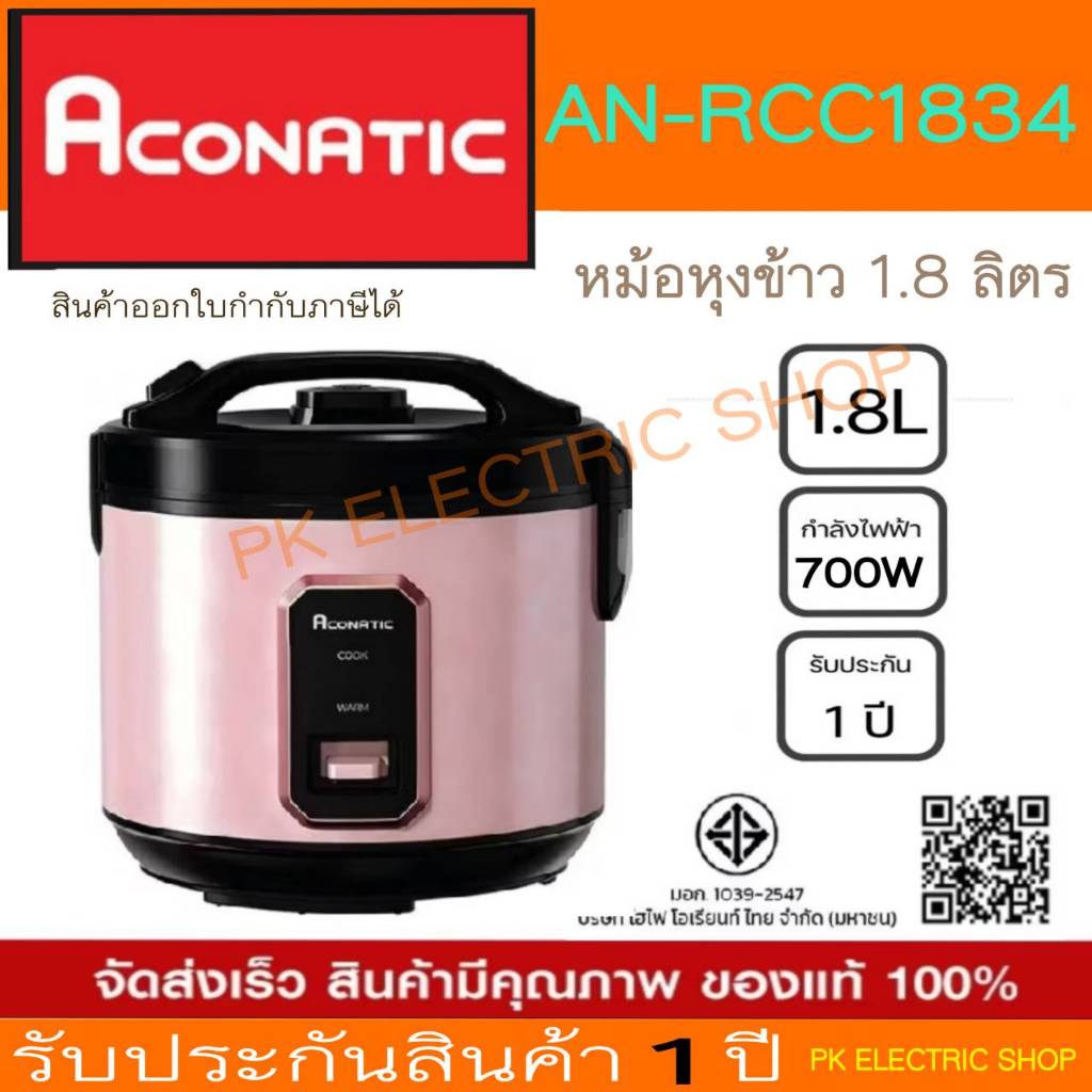 ACONATIC หม้อหุงข้าว รุ่น AN-RCC1834 (1.8 L) AN-RCC1011 (1.0 L) สีชมพู/ดำ ร้อนเร็ว ร้อนไว ประกันศูนย์