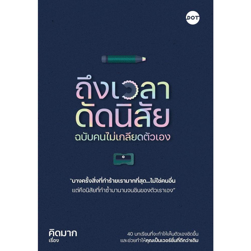 หนังสือ  ถึงเวลาดัดนิสัย ฉบับคนไม่เกลียดตัวเอง