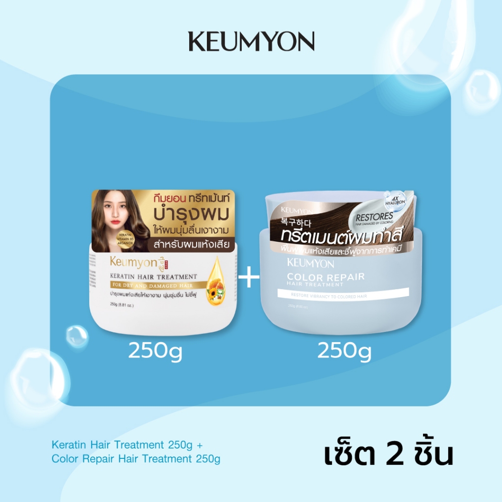 [เซ็ต2ชิ้น] Keumyon เคราตินแฮร์ทรีทเม้นท์ 250g + คัลเลอร์รีแพร์แฮร์ทรีตเมนต์ 250g