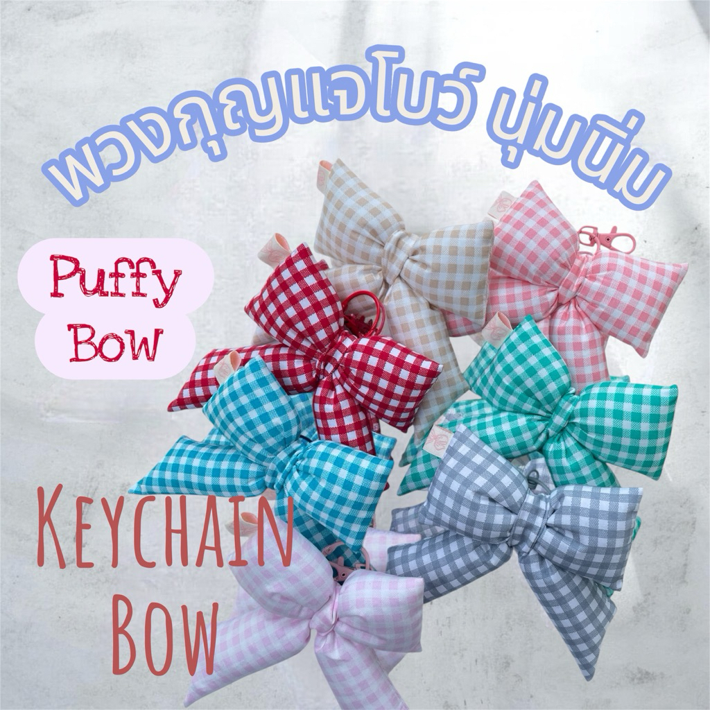 พวงกุญแจโบว์ 💝Puffy Bow🎀KeychainBowนุ่มนิ่ม_ห้อยกระเป๋า_กุญแจบ้าน_รถได้