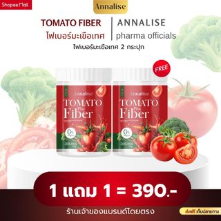 ไฟเบอร์มะเขือเทศ 1 แถม 1 เพียง 390.- ส่งฟรีปลายทาง สูตรใหม่กลื่นหอมทานง่าย สินค้าแท้จากบริษัทแอนนาลิส