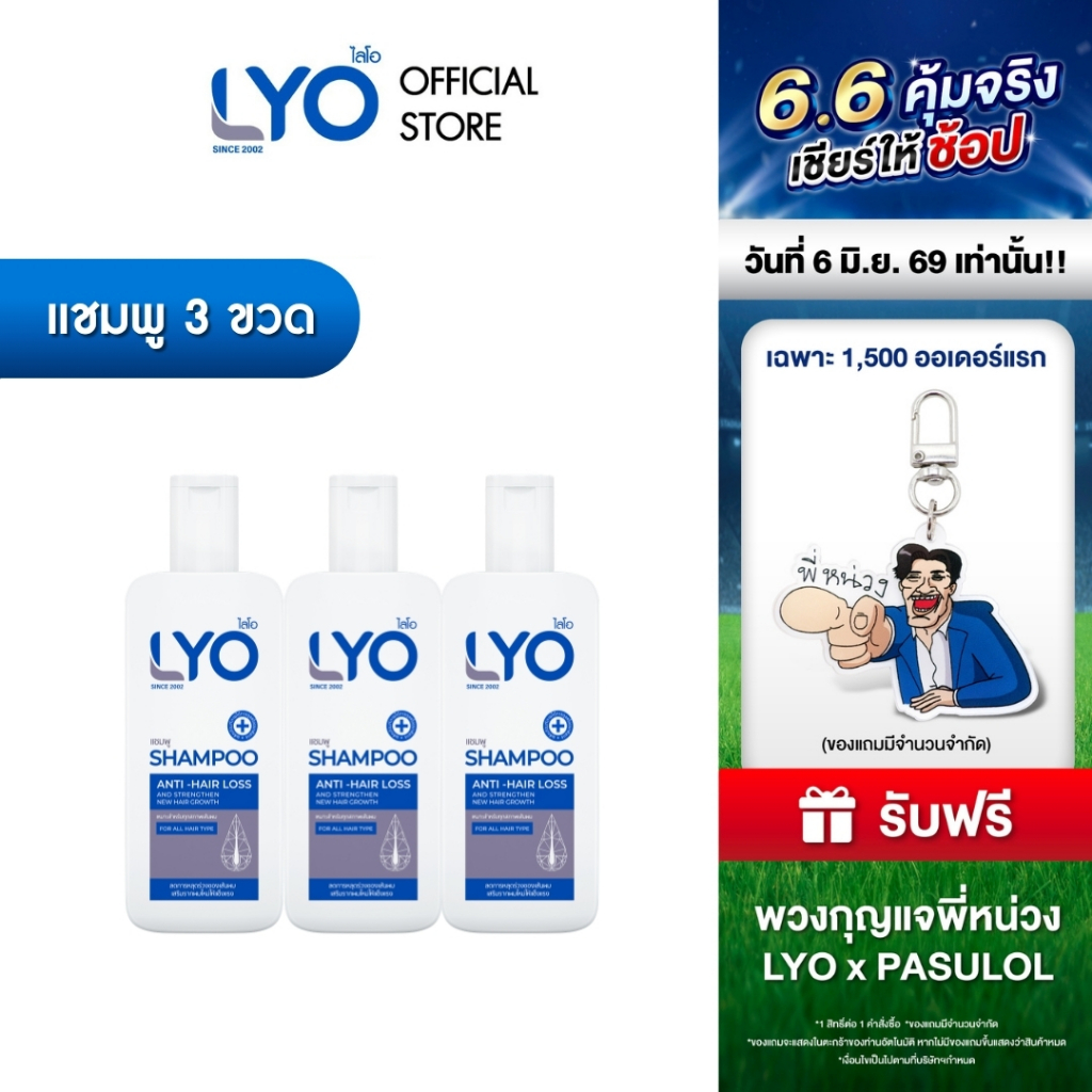 [เซ็ต 3 ขวด] LYO SHAMPOO - ไลโอ แชมพู (200ml.)