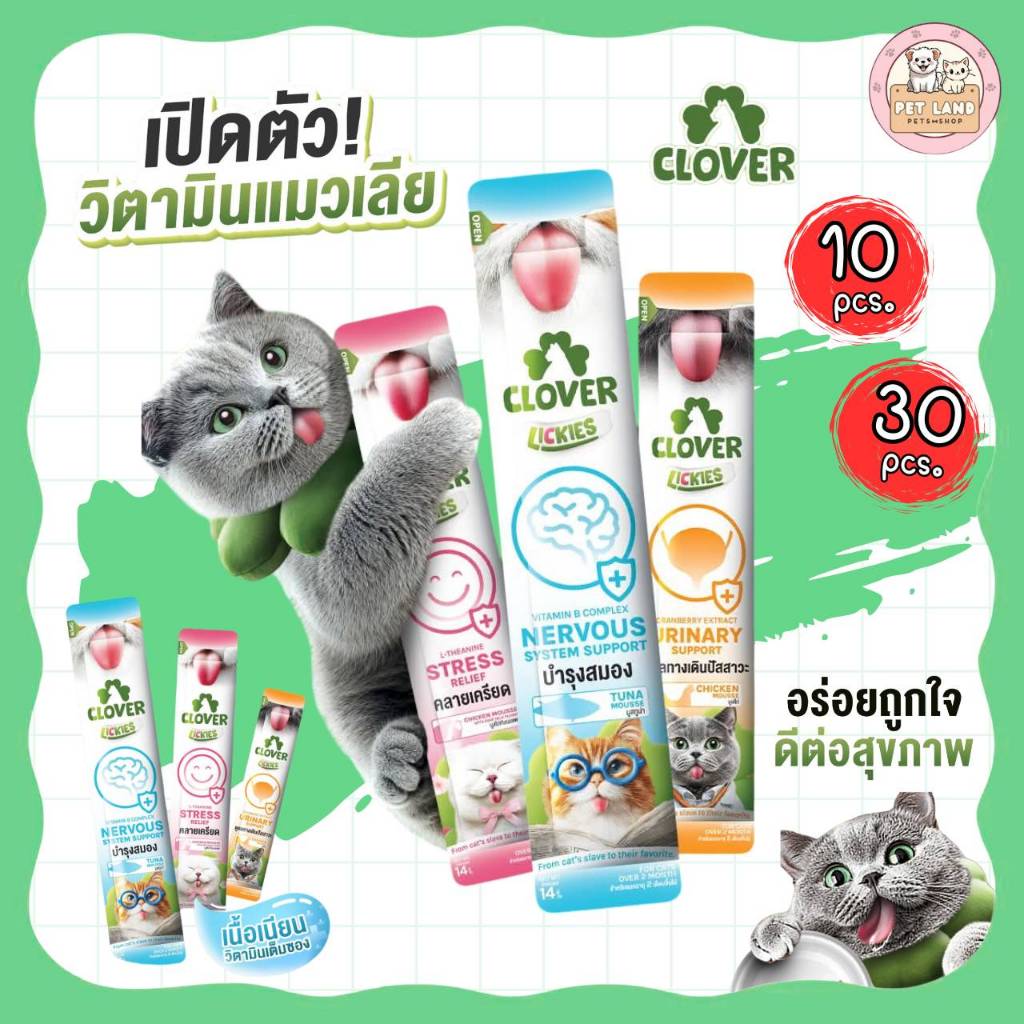 Clover Lickies วิตามินแมวเลีย (10 ซอง/30ซอง) เนื้อมูสเนียนนุ่ม กินง่าย ถูกใจแมวทุกช่วงวัย ขนาด 14 กรัม