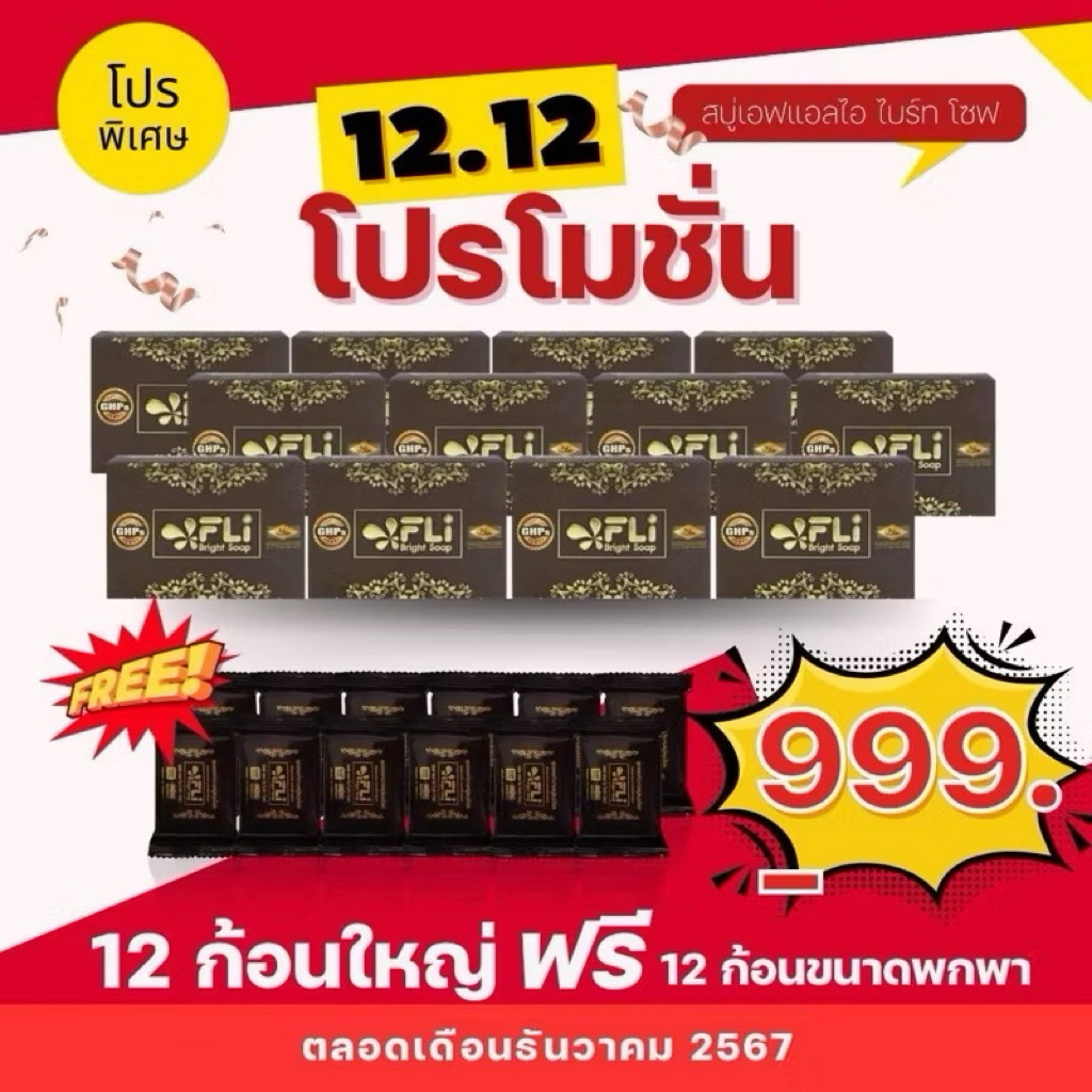 [ส่งฟรี12ใหญ่แถม12เล็ก] สบู่สมุนไพร FLi Bright Soap ลดสิวและรอยดำ ขนาดใหญ่ 120 กรัม