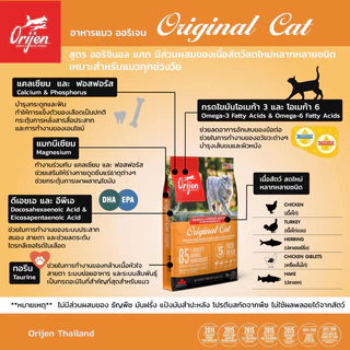 [ขนาดทดลอง 340 g] Orijen อาหารแมว โอริเจน โฮลิสติก แมวทุกวัย ลูกแมว Original / Fit Trim / Six Fish / Kitten / Guardian 8