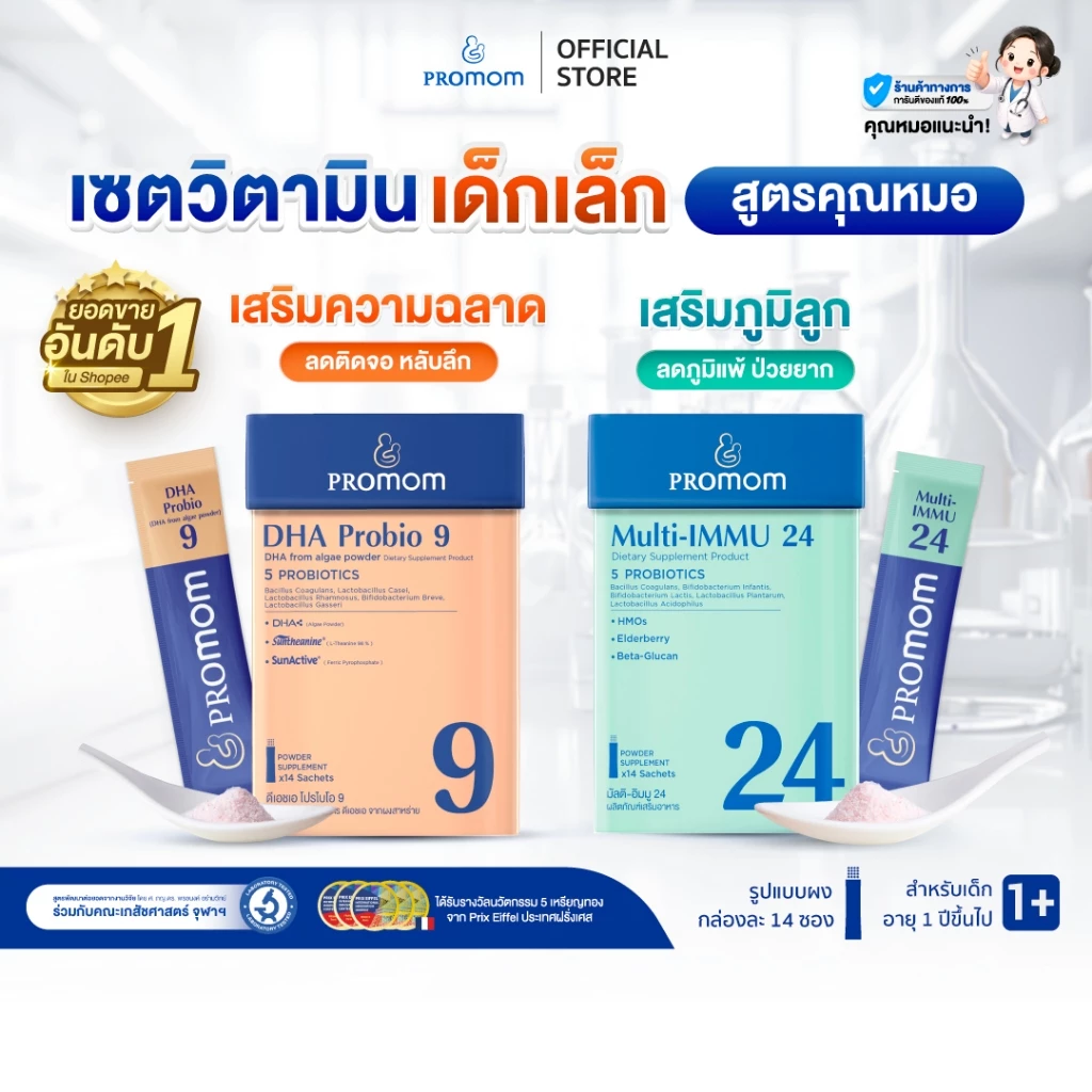 【เซตสุดคุ้ม】Promom DHA Probio 9, Multi-IMMU 24 จำนวนละ 1 กล่อง (รูปแบบผง สำหรับเด็กอายุ 1 ปี+) เสริมภูมิ สมาธิ ความจำ