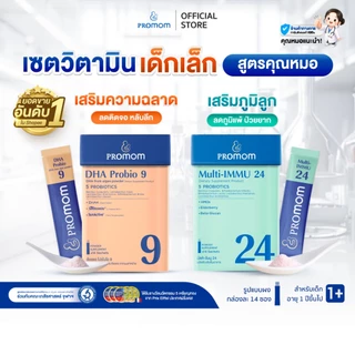 【เซตสุดคุ้ม】Promom DHA Probio 9, Multi-IMMU 24 จำนวนละ 1 กล่อง (รูปแบบผง สำหรับเด็กอายุ 1 ปี+) เสริมภูมิ สมาธิ ความจำ