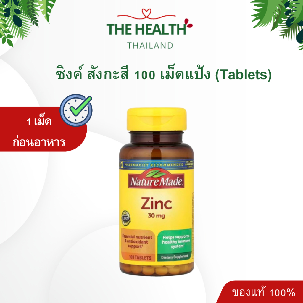 Nature Made Zinc ซิงค์ สังกะสี 30mg
