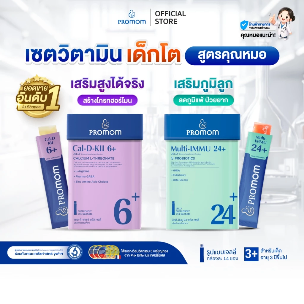 【เซตสุดคุ้ม】Promom Cal-D-KII 6+ จำนวน 1 กล่อง, Multi-IMMU 24+ จำนวน 1 กล่อง (รูปแบบเจลลี่ สำหรับเด็กอายุ 3 ปี+)