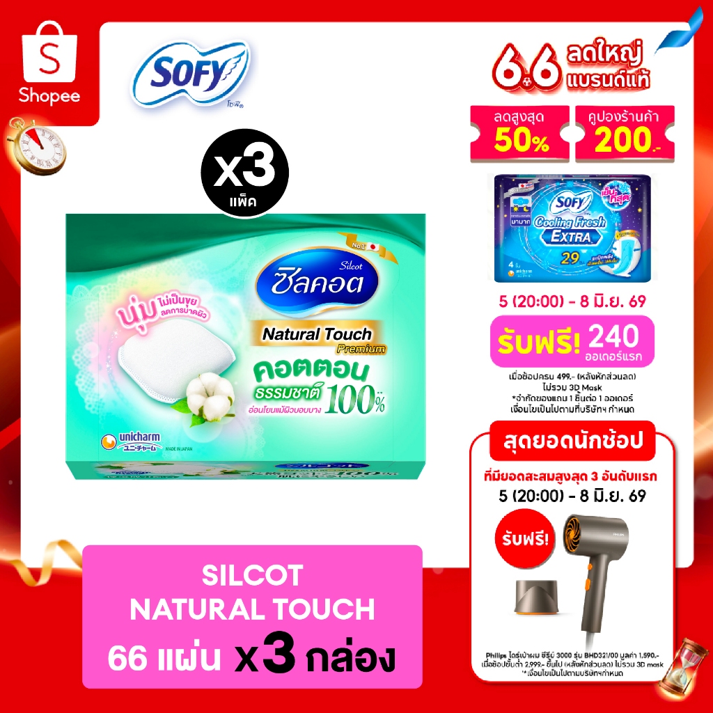 Silcot Natural Touch สำลี ซิลคอต เนเชอรัล ทัช จำนวน 66 แผ่น (3 แพ็ค)