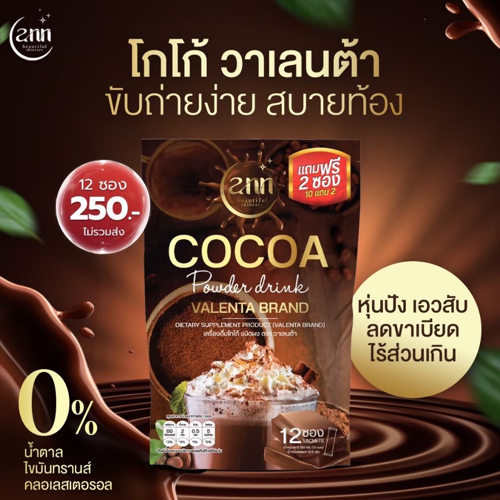 [ส่งฟรี/ของแท้แบรนด์] VALENTA COCOA เครื่องดื่มโกโก้ ( 12 ซอง )