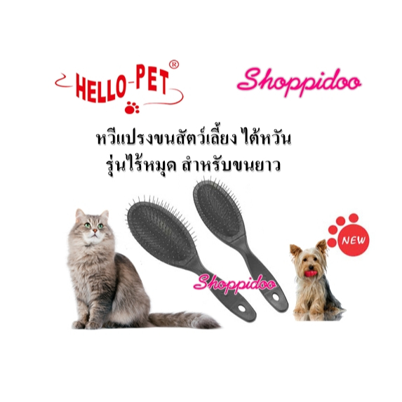 HelloPet Pin Brush หวีแปรงขนสัตว์เลี้ยง ไต้หวัน ไร้หมุด 2 ขนาด สำหรับขนยาว (หวีสุนัข หวีแมว Professional) SF010, SF009