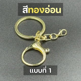 ตะขอก้ามปูกลม พร้อมห่วงโซ่ พวงกุญแจโลหะ (สีทอง) อะไหล่พวงกุญแจ ไม่เป็นสนิม เกี่ยวแน่น ห้อยตุ๊กตา DIY