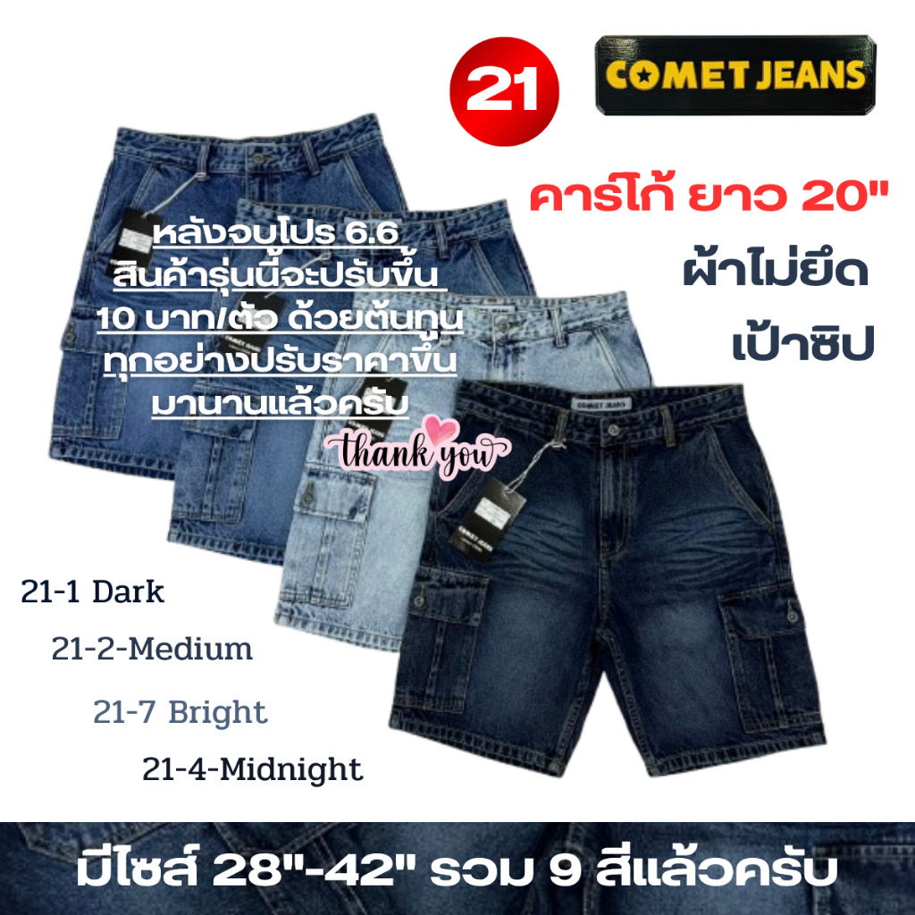 COMET 21 กางเกงขาสั้นคาร์โก้ยีนส์ 6 กระเป๋า เป้าซิป ความยาว 20" ผ้ายีนส์เกรดพรีเมี่ยม ไม่ยืด ฟอก Bio+Snow+Fade  มี 9 สี