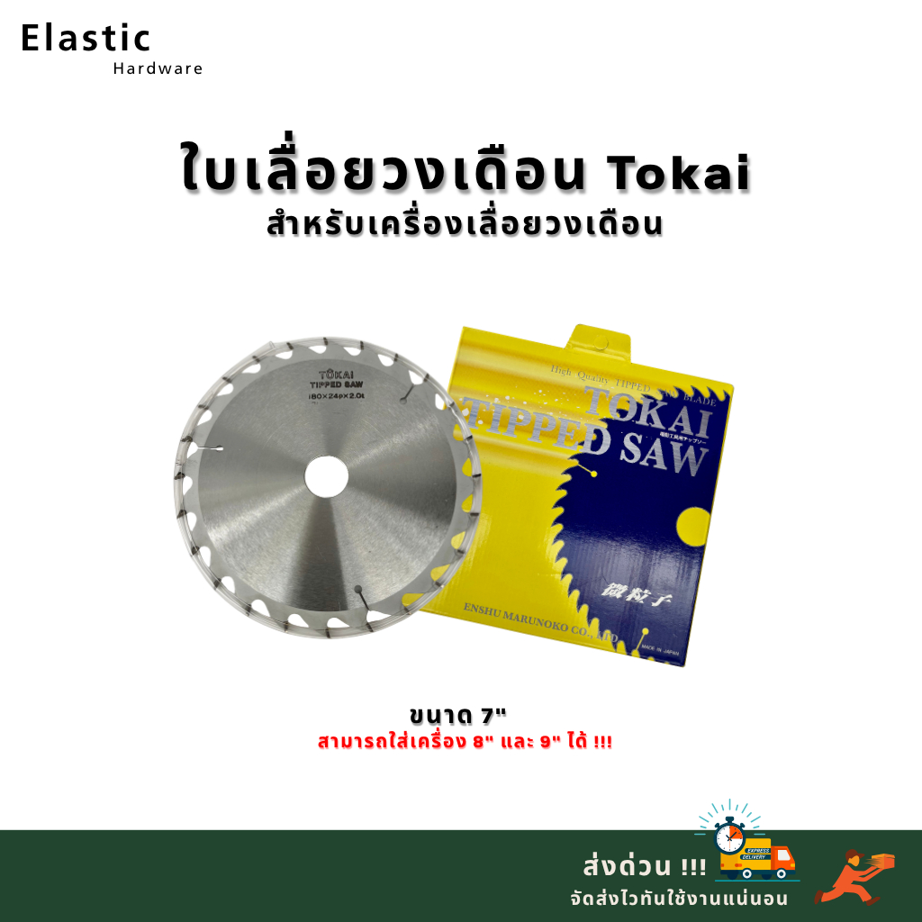 Tokai ใบเลื่อยวงเดือนโบแดง ใบวงเดือนโตไก ใบเลื่อยวงเดือน 7 นิ้ว 24 ฟัน tokai tipped saw ใส่เลื่อยเซาะร่องตัวขาว