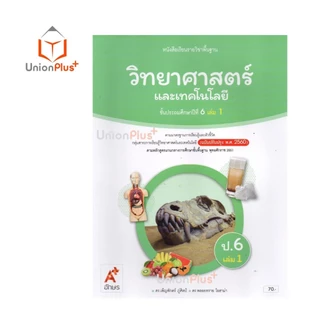 NEW หนังสือเรียน วิทยาศาสตร์และเทคโนโลยี ป.6 เล่ม 1 อักษรเจริญทัศน์ อจท. A+ (ฉบับปรับปรุง พ.ศ. 2560) #9786166062069