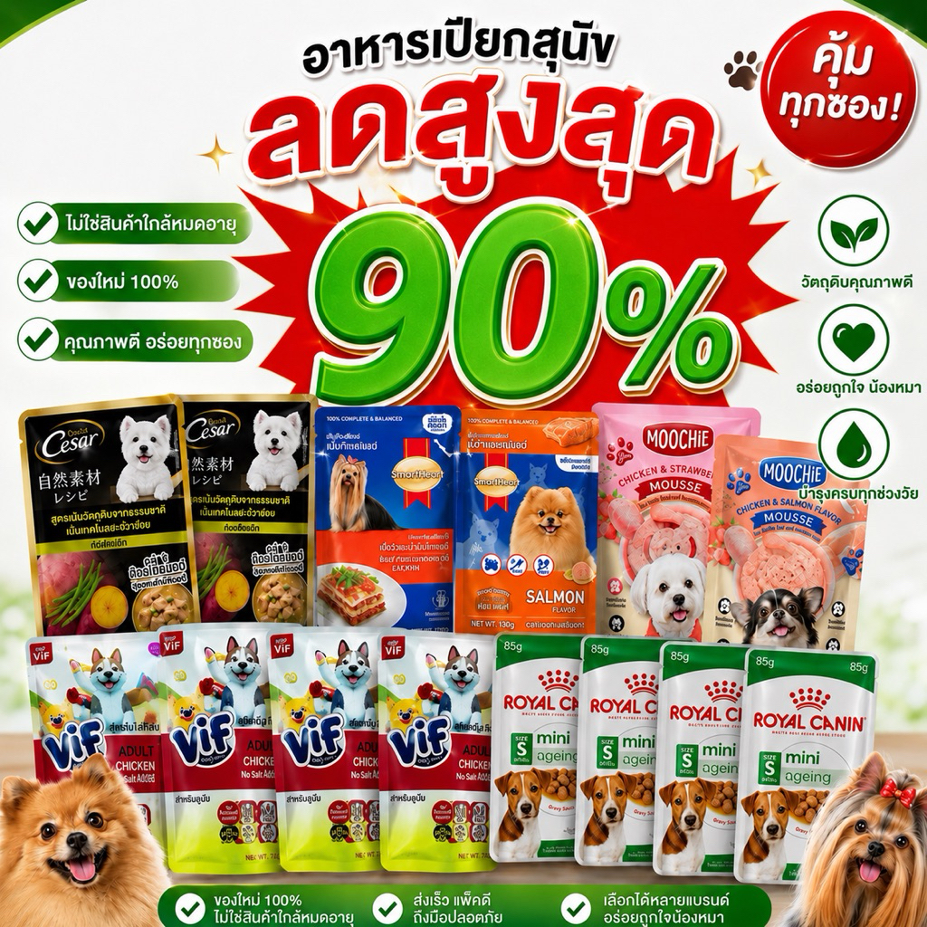 อาหารเปียกสุนัข คละรส+คระแบรนด์ ลดสูงสุด 90% (เลือกสินค้าด้านใน)