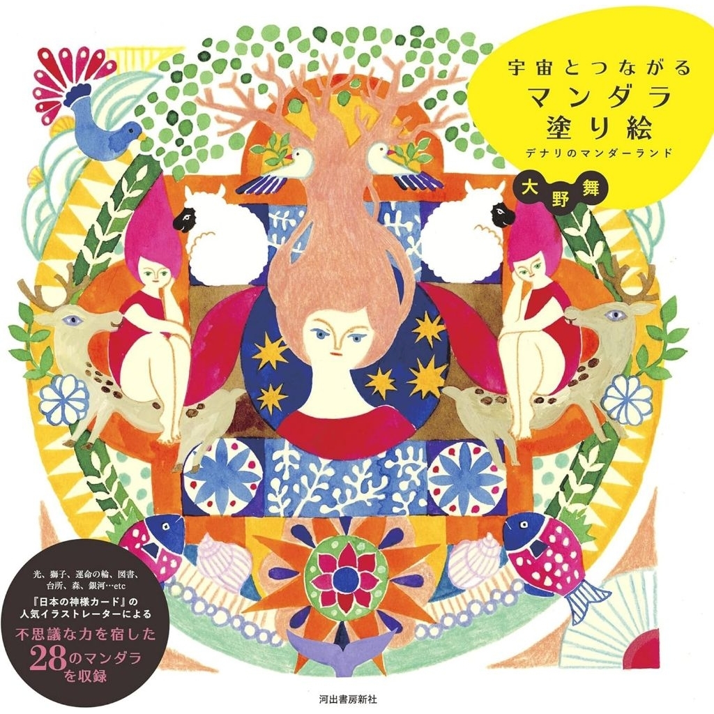 หนังสือระบายสีมันดาลา เชื่อมต่อกับจักรวาล: แมนเดอร์แลนด์ของเดนาลี