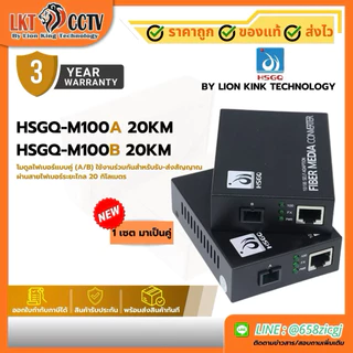 HSGQ Fiber Media Converter SC Single Mode 3KM/20KM Gigabit 10/100/1000Mbps 1 เซต (A+B) ของแท้ รับประกัน 1 ปี