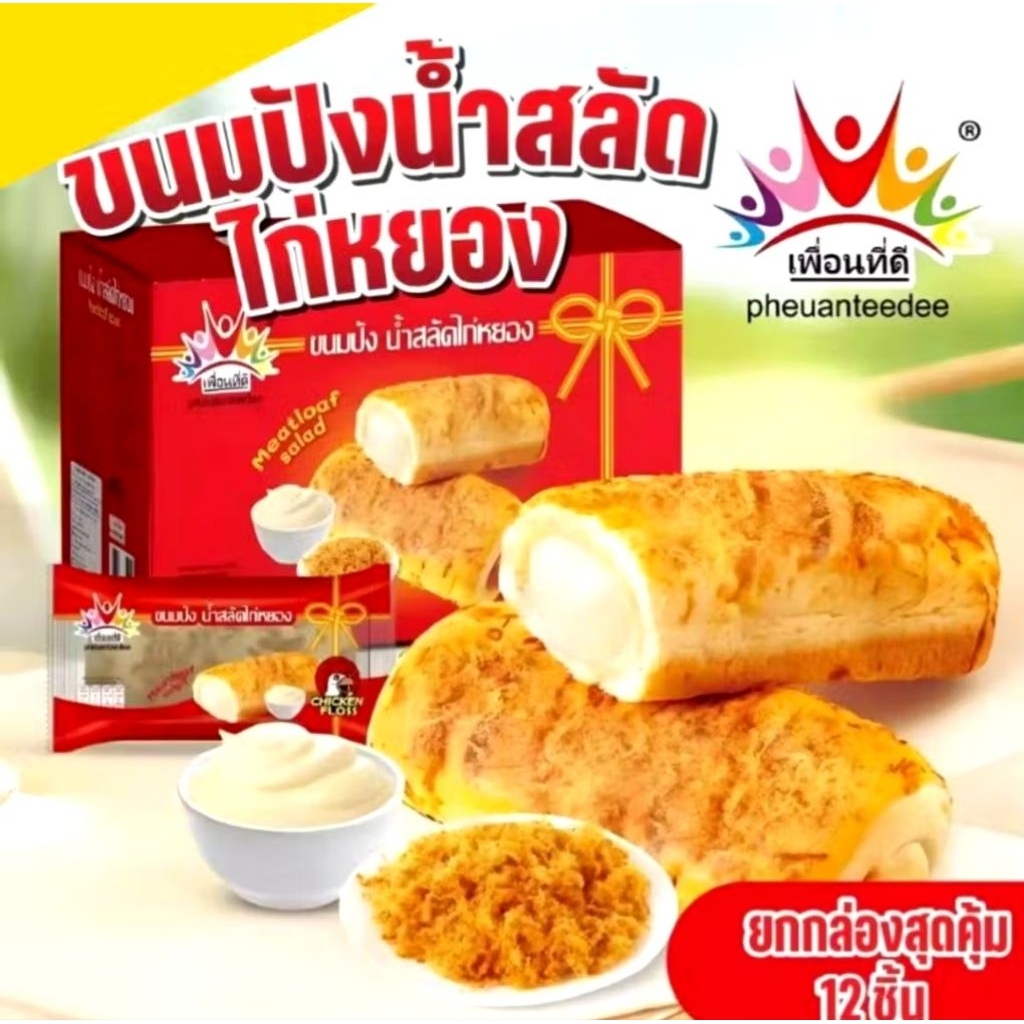 ขนมปังน้ำสลัดไก่หยอง เพื่อนที่ดี ขนมปังเนื้อนุ่ม น้ำสลัดหวานมันโรยหน้าไก่หยองรสอร่อย 1 กล่อง บรรจุ 12 ชิ้น