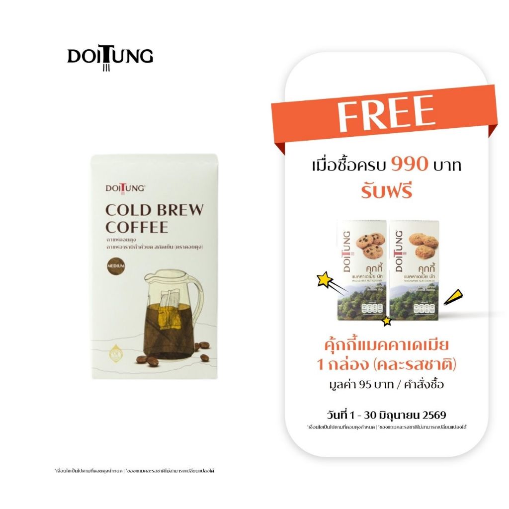 DoiTung Cold Brew Coffee (150 g.) กาแฟ โคลด์ บรูว์ สกัดเย็น ดอยตุง