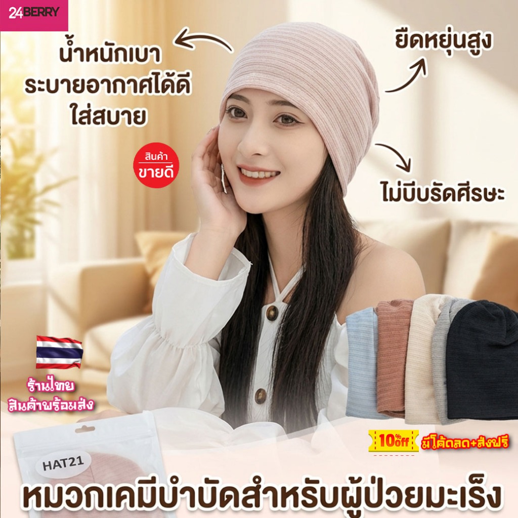HAT21 หมวกคีโม หมวกผู้ป่วยมะเร็ง ผ้าบางโปร่งใส่สบาย ไม่รัดศรีษะ อึดอัด มีความยืดหยุนสูง พร้อมส่งในไทย