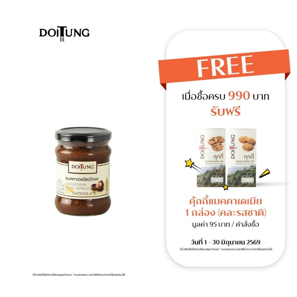 DoiTung Macadamia Chocolate Spread (200 g.) ถั่ว แมคคาเด ช็อคโกแลต ดอยตุง