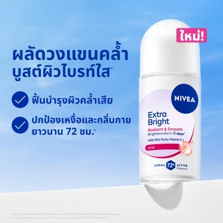 นีเวีย เอ็กซ์ตร้า ไบรท์ เรเดียนท์ แอนด์ สมูท โรลออน โรลออนระงับกลิ่น โรลออนผู้หญิง 50 มล. NIVEA โรลออนผู้หญิง deodorant