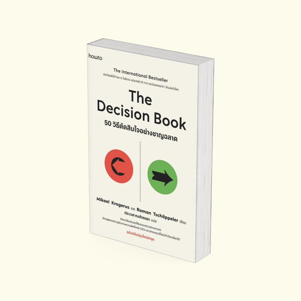 PICK A BOOK : The Decision Book 50 วิธีตัดสินใจอย่างชาญฉลาด / Mikael Krogerus และ Roman Tschäppeler / อมรินทร์ How to