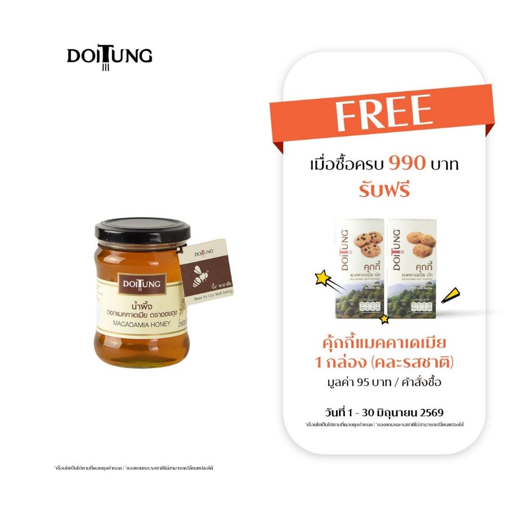 DoiTung Macadamia Honey (280 g.) น้ำผึ้ง ดอกแมคคาเดเมีย ดอยตุง