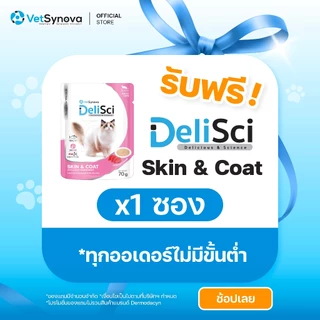 (สินค้าสมนาคุณงดจำหน่าย) DeliSci Skin & Coat Cat อาหารเปียก สูตรบำรุงผิวหนังและเส้นขน 70g จำนวน 1 ซอง