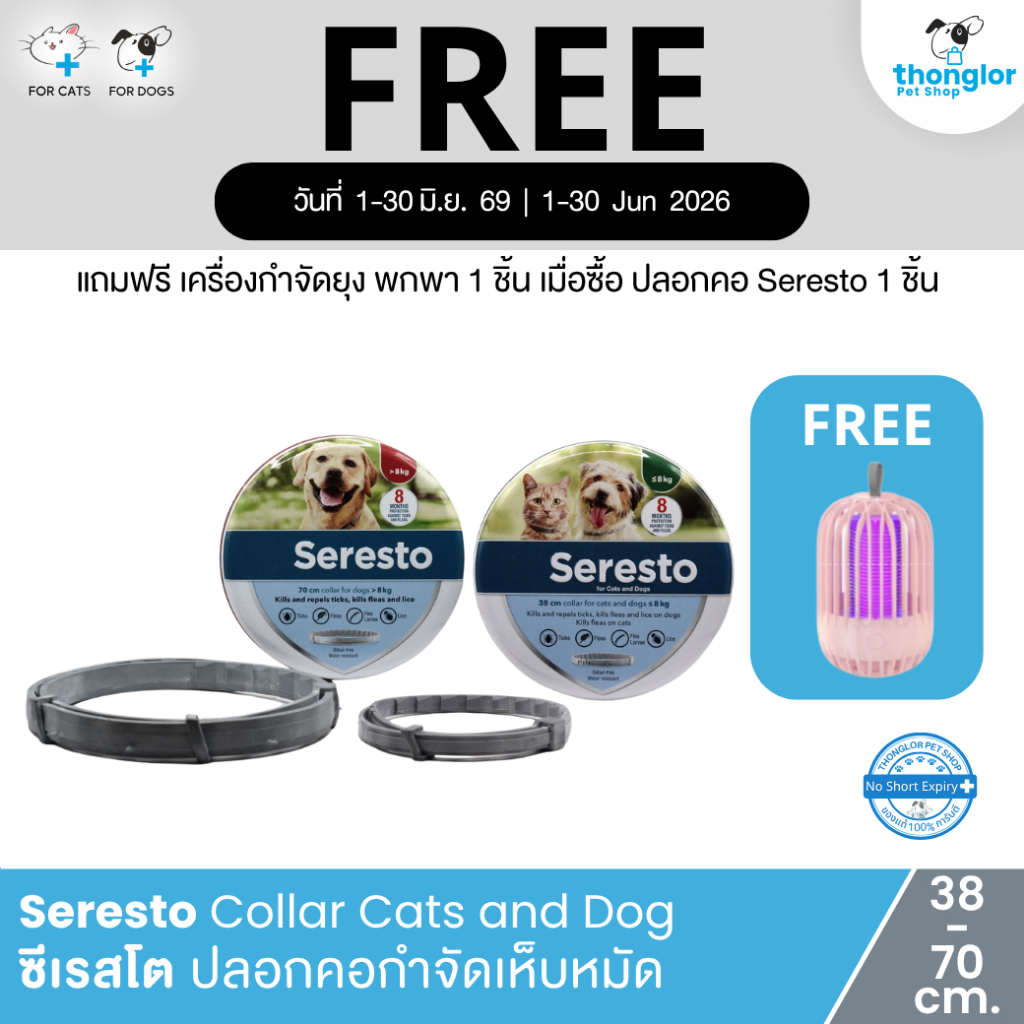 (ซื้อ seresto 1ชิ้น แถมฟรีเครื่องกำจัดยุง) Seresto Collar Dog - ซีเรสโต ปลอกคอกำจัดเห็บหมัดสำหรับสุนัข