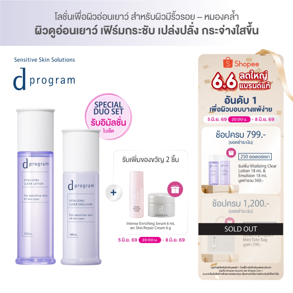 [พิเศษของแถมเฉพาะ 6.6 5(2ทุ่ม)-8 มิย 69][เซ็ตคู่สุดคุ้ม] d program ดี โปรแกรม ไวทอลไลซิ่ง เคลียร์ โลชั่น และ อิมัลชั่น