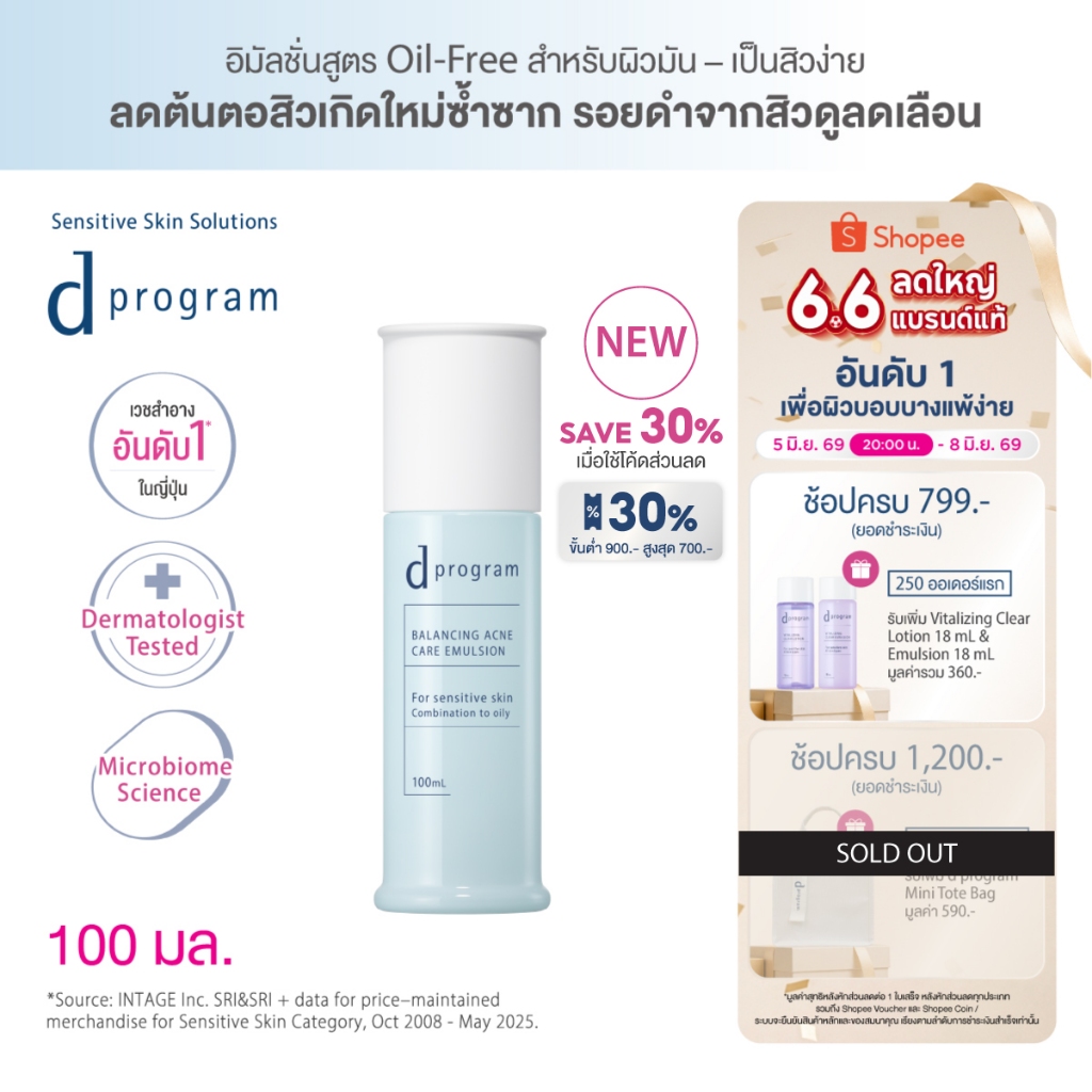 [พิเศษ 6.6 5(2ทุ่ม)-8 มิย 69] [สูตรใหม่!] d program ดี โปรแกรม บาลานซิ่ง แอคเน่ แคร์ อิมัลชั่น 100 mL