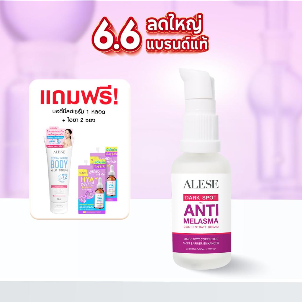 ⭐6.6 ALESE อะลิเซ่ ครีมทาฝ้า ลดจุดด่างดำ กระ รอยสิว ผิวกระจ่างใส 30 g