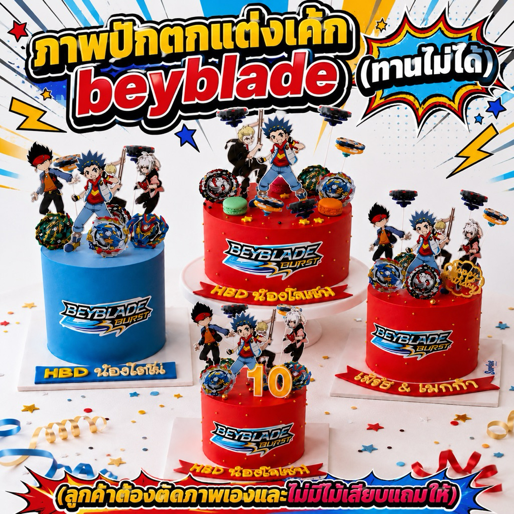 พร้อมส่ง🇹🇭 ภาพปักตกแต่งเค้ก การ์ตูน Beyblade เบย์เบลด ลูกข่างสท้านฟ้า