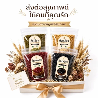 ถั่วพรีเมียม คัดพิเศษ ขนาด 500g ถั่วเขียว / ถั่วเหลือง / ถั่วแดงอะซูกิ / ถั่วดำญี่ปุ่น โปรตีนสูง ธรรมชาติ ไร้สาร