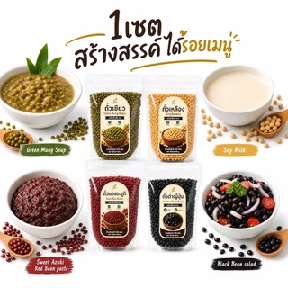 ถั่วพรีเมียม คัดพิเศษ ขนาด 500g ถั่วเขียว / ถั่วเหลือง / ถั่วแดงอะซูกิ / ถั่วดำญี่ปุ่น โปรตีนสูง ธรรมชาติ ไร้สาร