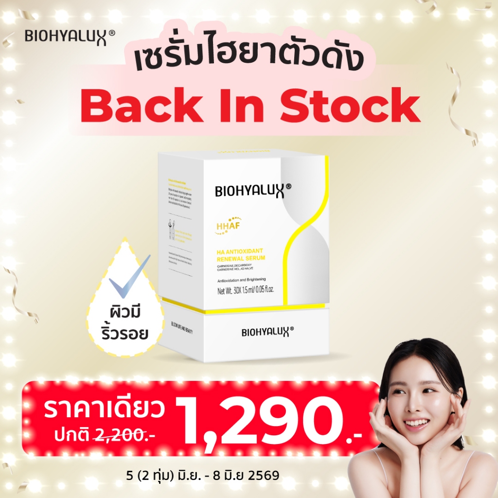 [เซรั่มไฮยาผิวเด็กขายดี] Biohyalux HA Antioxidant Renewal Serum ไบโอไฮยาลักส์ เซรั่มต้านอนุมูลอิสระ