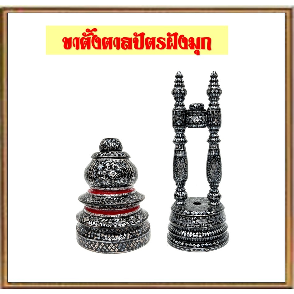 ขาตั้งตาลปัตรฝังมุก/ขาตั้งตาลปัตรน้ำเต้าฝังมุก/ขาตั้งตาลปัตรสองเสาลายเทพพนม
