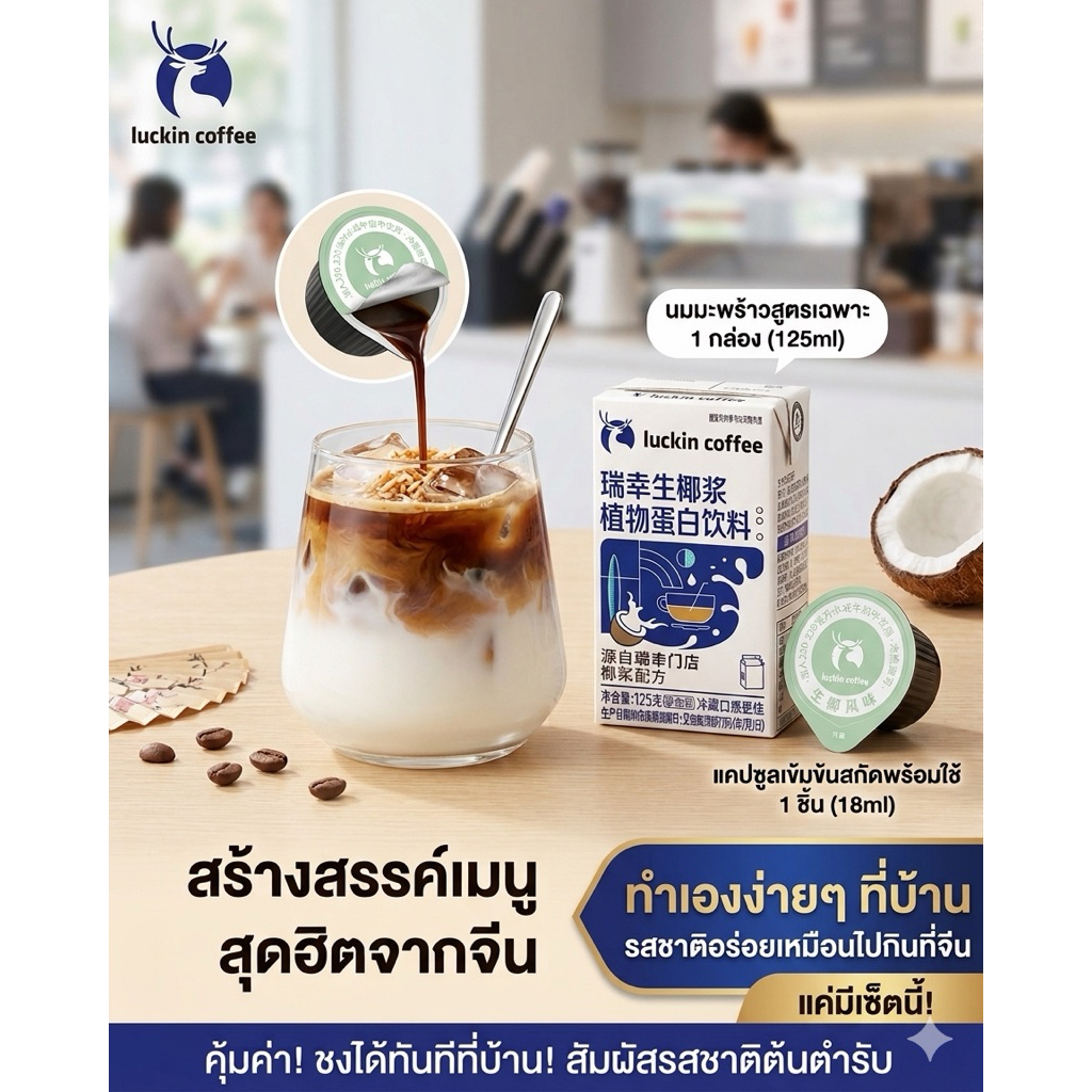 Luckin Coffee กาแฟมะพร้าว ยอดขาย 100ล้านแก้วในจีน เซททำเองได้ที่บ้าน แคปซูลกาแฟสกัด+นมมะพร้าว อย่างละ6ชิ้น