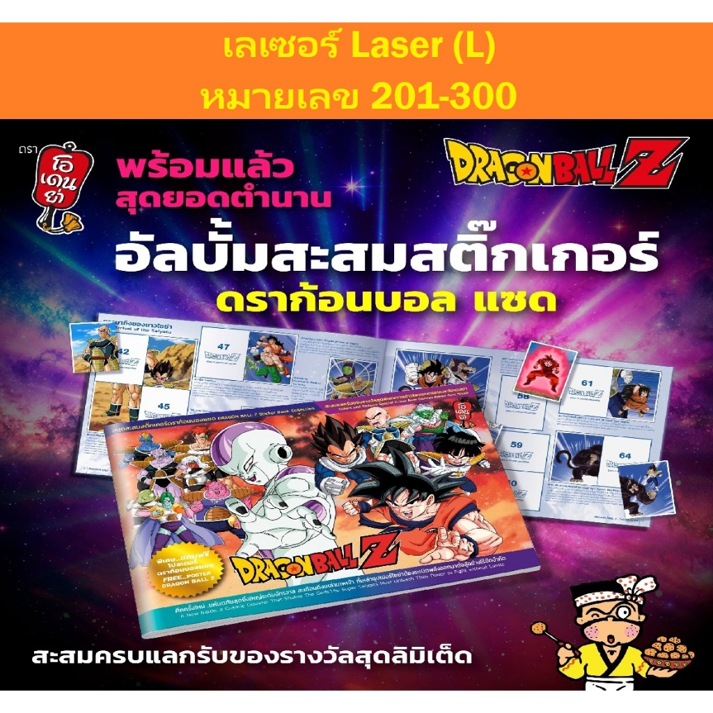 (ของแท้ 100%) เลเซอร์ (L) 201-300 Sticker Dragon Ball Z Odenya โอเดนย่า สติ๊กเกอร์ ดราก้อนบอลซี