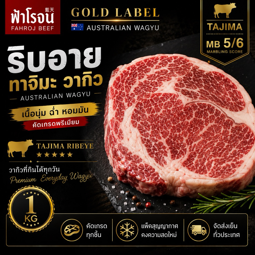 FAHROJ GOLD LABEL | ริบอาย ทาจิมะ วากิว MB5/6 ออสเตรเลีย 1KG