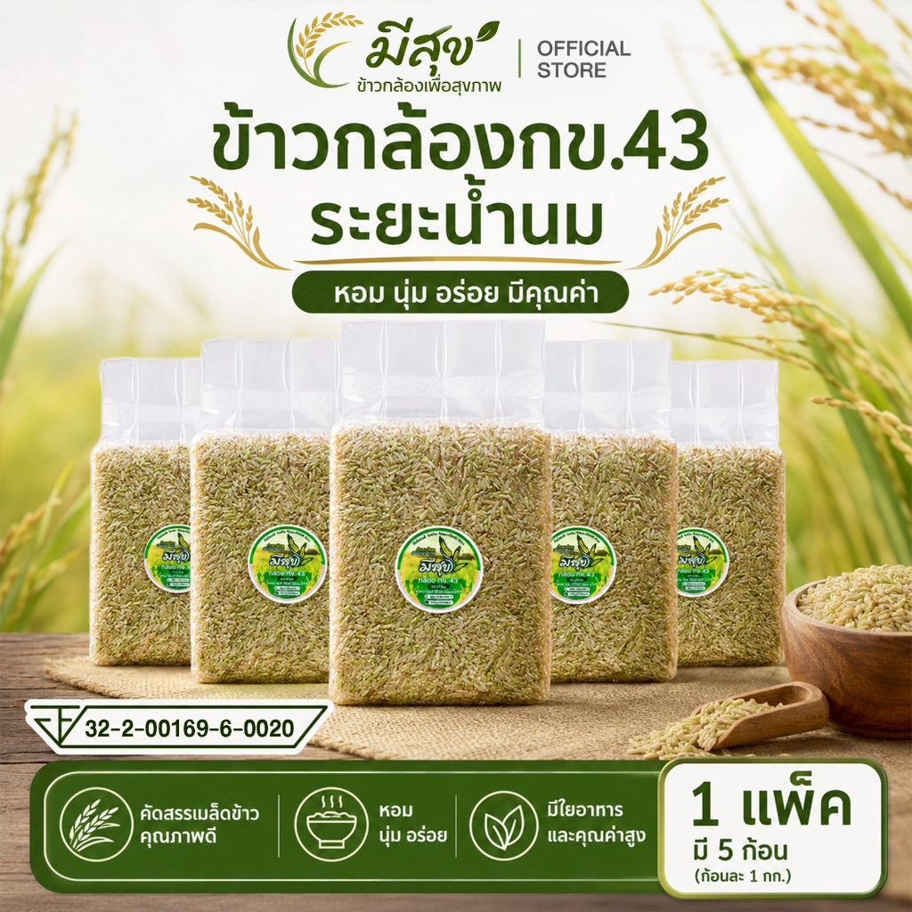 ข้าว กข.43 น้ำนม ตรามีสุข 5 กก. ข้าวกล้องคุณภาพดี ซีลสูญญากาศทุกถุง ขายดี