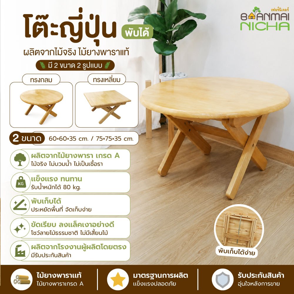 โต๊ะญี่ปุ่นพับได้ โต๊ะญี่ปุ่น ไม้ยางพารา เกรดพรีเมี่ยม ไม่ต้องประกอบ Baanmainicha