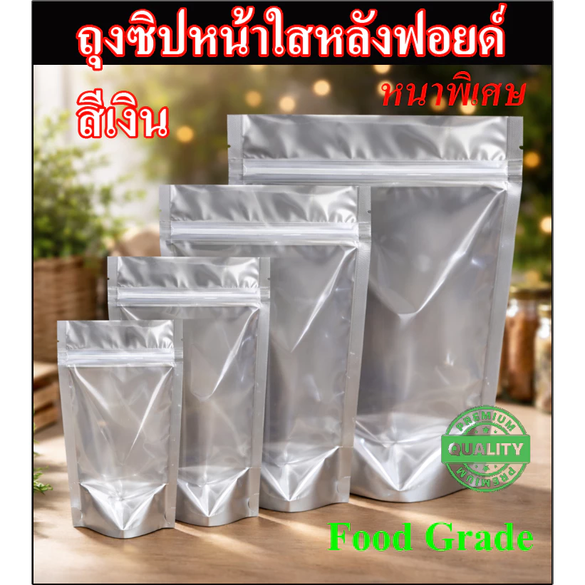 ส่งฟรี ถุงฟอยล์หน้าใสหลังทึบสีเงิน ถุงอลูมิเนียมซิปล็อค แพก50ใบ