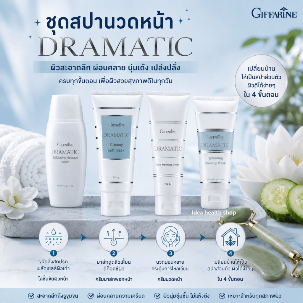 ครีมนวดหน้า กิฟฟารีน ดรามาติค ขจัดสิ่งสกปรก มาส์กหน้า ลดสิวเสี้ยน ผิวหน้าเนียนนุ่ม เหมือนทำสปาที่บ้าน