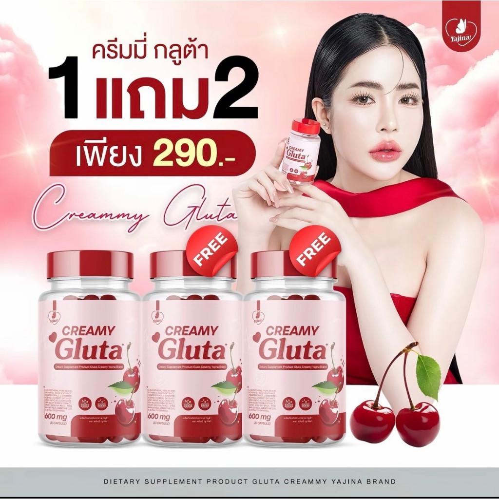 Gluta Creamy กลูต้าครีมมี่ 1 แถม 2