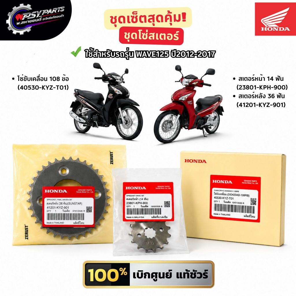 ชุดโซ่สเตอร์ โซ่+สเตอร์,หลัง WAVE125 (ปี2012-2017) อะไหล่ฮอนด้าแท้ (23801-KPH-900),(41201-KYZ-901),(
